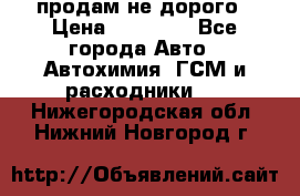 продам не дорого › Цена ­ 25 000 - Все города Авто » Автохимия, ГСМ и расходники   . Нижегородская обл.,Нижний Новгород г.